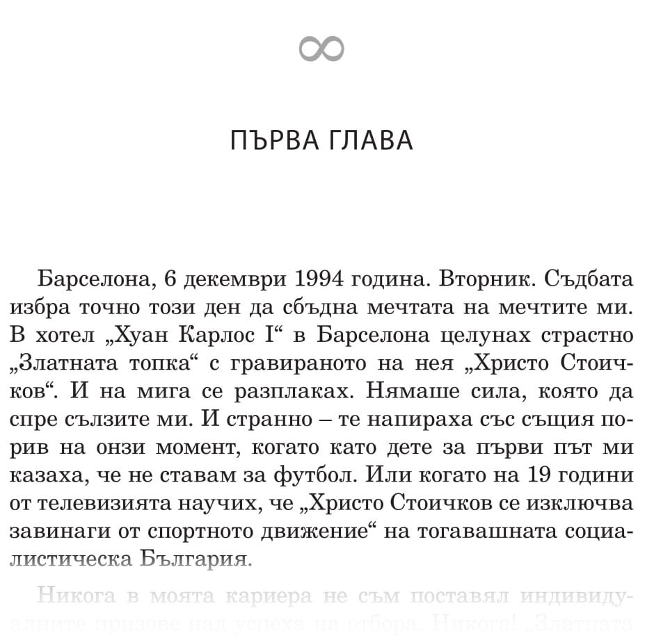 Откъс от Христо Стоичков. Историята